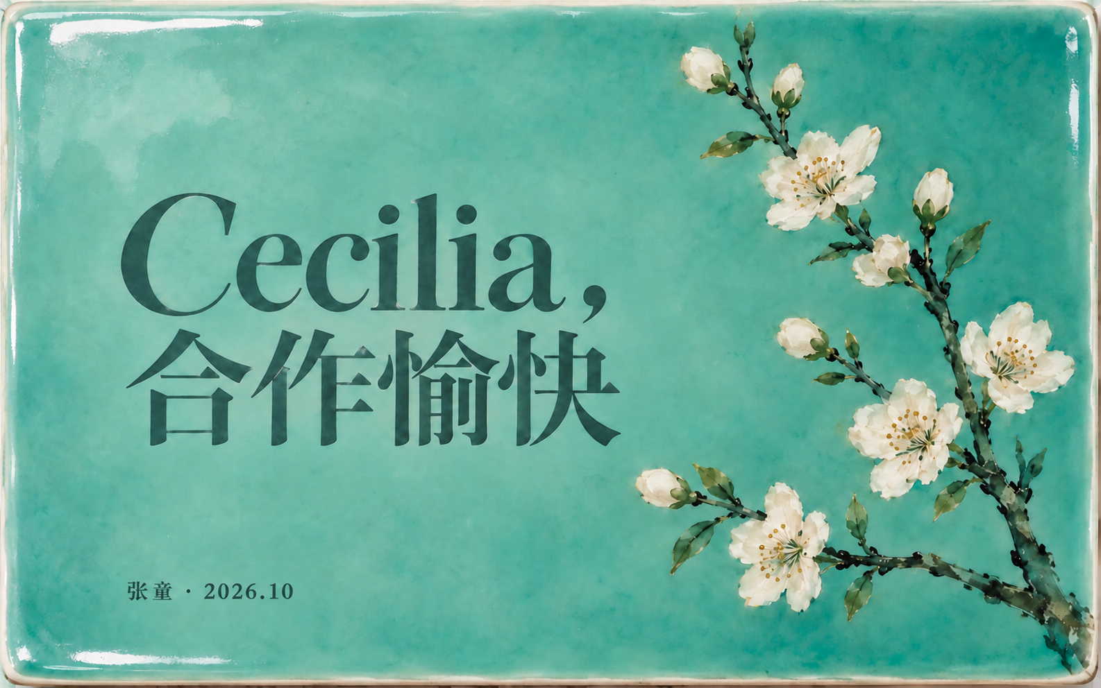 杏花青釉封面：Cecilia，合作愉快