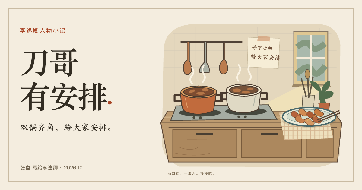 刀哥有安排：厨房里两口正在卤东西的锅