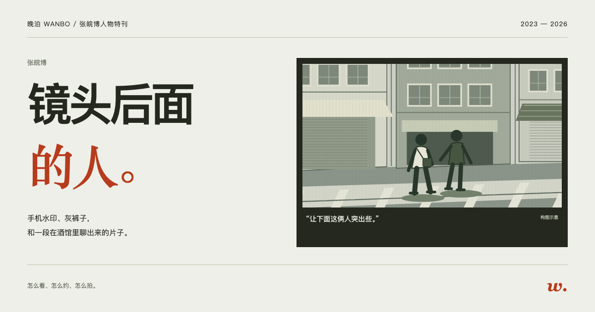 镜头后面的人：张皖博的取景与构图